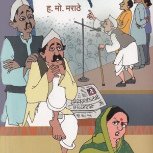 चुनाव रामायण
