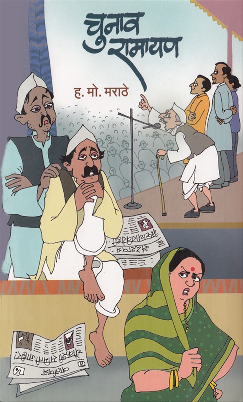चुनाव रामायण