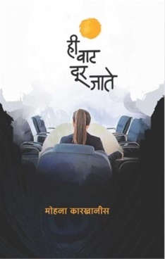 ही वाट दूर जाते
