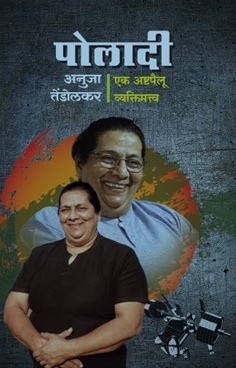 पोलादी एक अष्टपैलू व्यक्तिमत्त्व