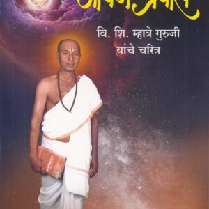 जीवन प्रवास वि. शि. म्हात्रे गुरुजी यांचे चरित्र