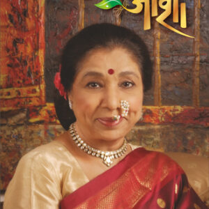 स्वरस्वामिनी आशा