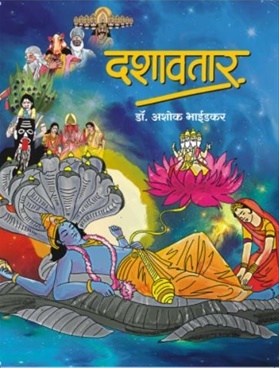दशावतार