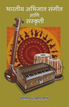 Bharatiya Abhijat Sangeet Ani Sanskruti