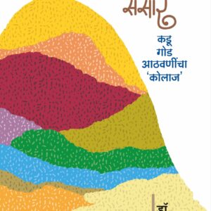अवघाचि संसार, डॉ. शुभा थत्ते; Avaghachi Sansar, Dr. Shubha Thatte