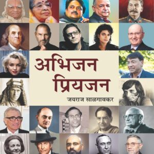 अभिजन प्रियजन (Abhijan Priyajan)