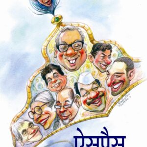 ऐसपैस, गंगाराम गवाणकर; Aispais, Gangaram Gavankar