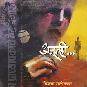 अजूनही.., विजया मारोतकर; Ajunahi..., Vijaya Marotkar