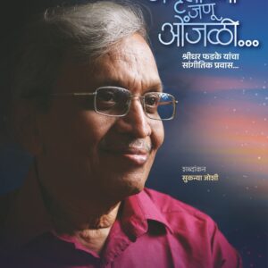 अमृताच्या जणू ओंजळी... Amrutachya Janu Onjali श्रीधर फडके यांचा सांगीतिक प्रवास...
