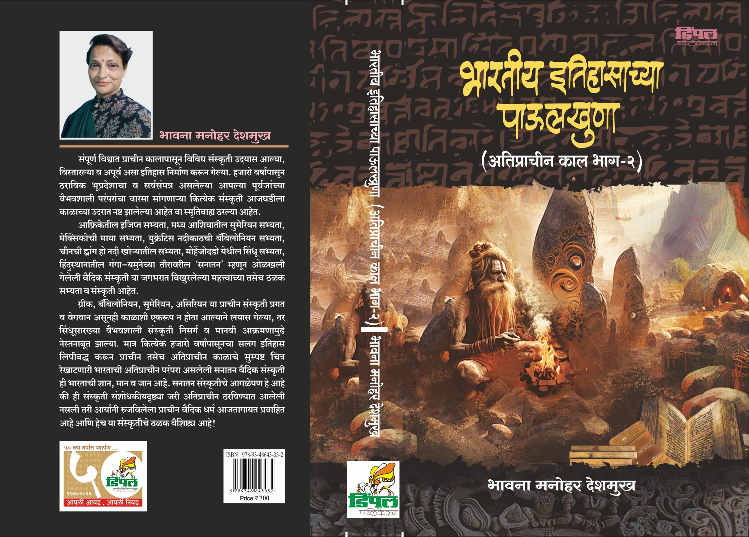 भारतीय इतिहासाच्या पाऊलखुणा अतिप्राचीन काल भाग - १ आणि भाग -२, भावना देशमुख - Image 6