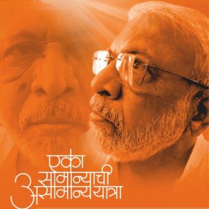 एका सामान्याची असामान्य यात्रा, अनिल सावंत; Eka Samanyachi Asamanya Yatra, Anil Sawant