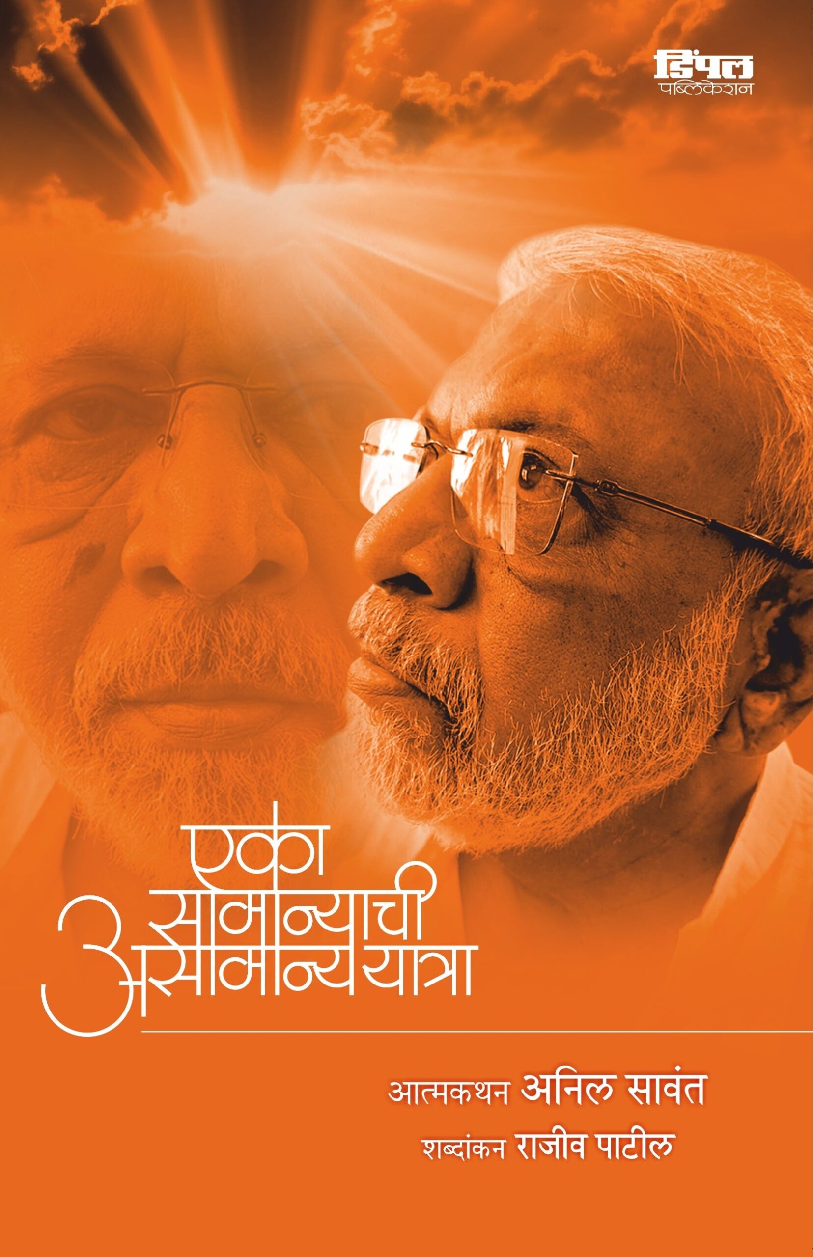 एका सामान्याची असामान्य यात्रा, अनिल सावंत; Eka Samanyachi Asamanya Yatra, Anil Sawant