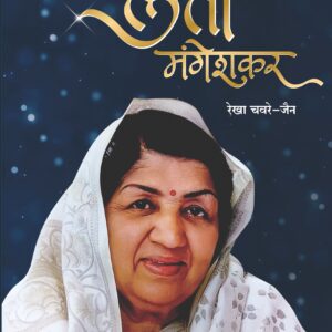 हे रत्न भारताचे लता मंगेशकर