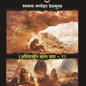 भारतीय इतिहासाच्या पाऊलखुणा अतिप्राचीन काल भाग - १ आणि भाग -२, भावना देशमुख