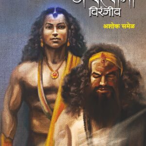 मी अश्वत्थामा चिरंजीव, अशोक समेळ; Mi Ashwathama Chiranjiv, Ashok Samel