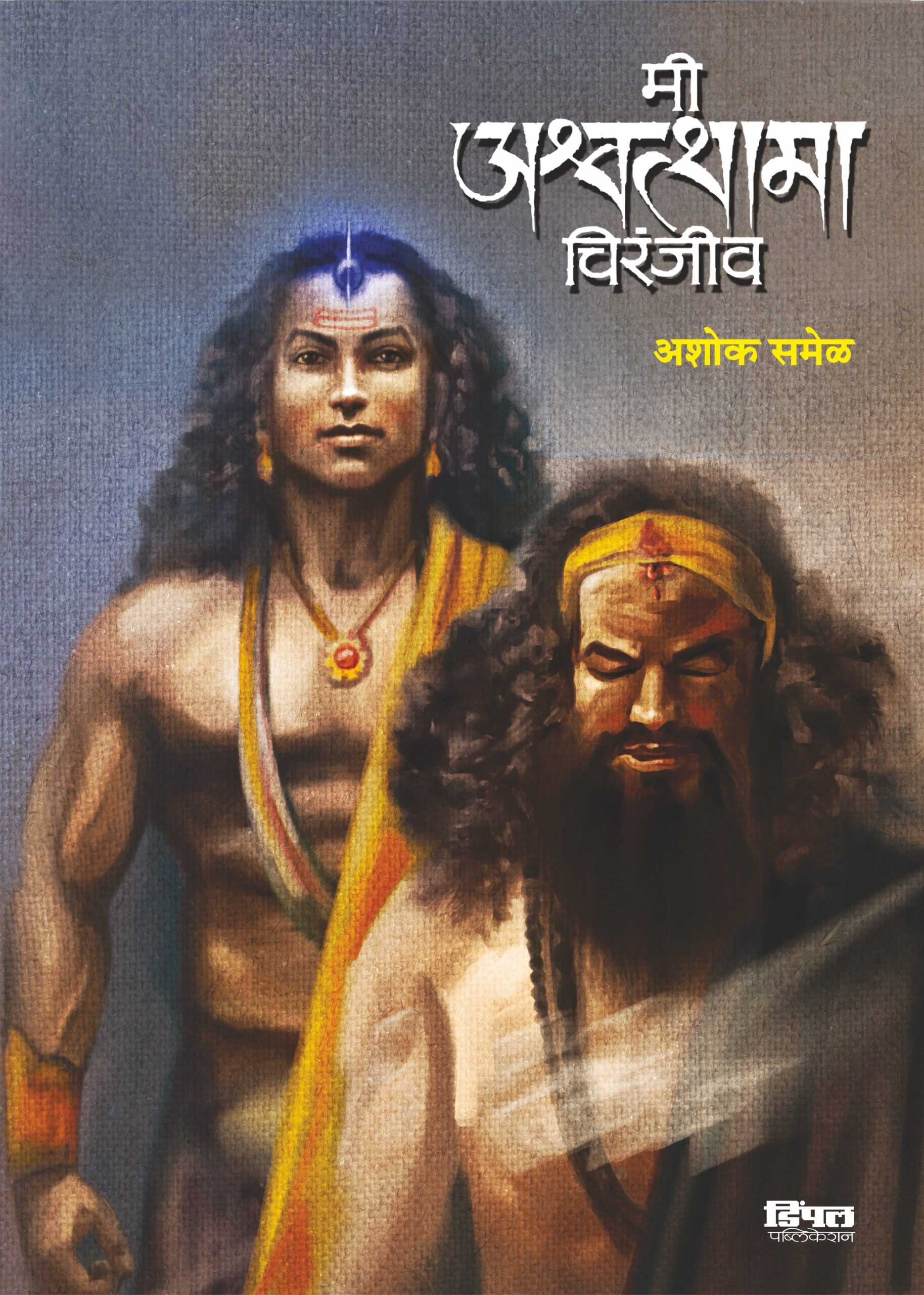 मी अश्वत्थामा चिरंजीव, अशोक समेळ; Mi Ashwathama Chiranjiv, Ashok Samel