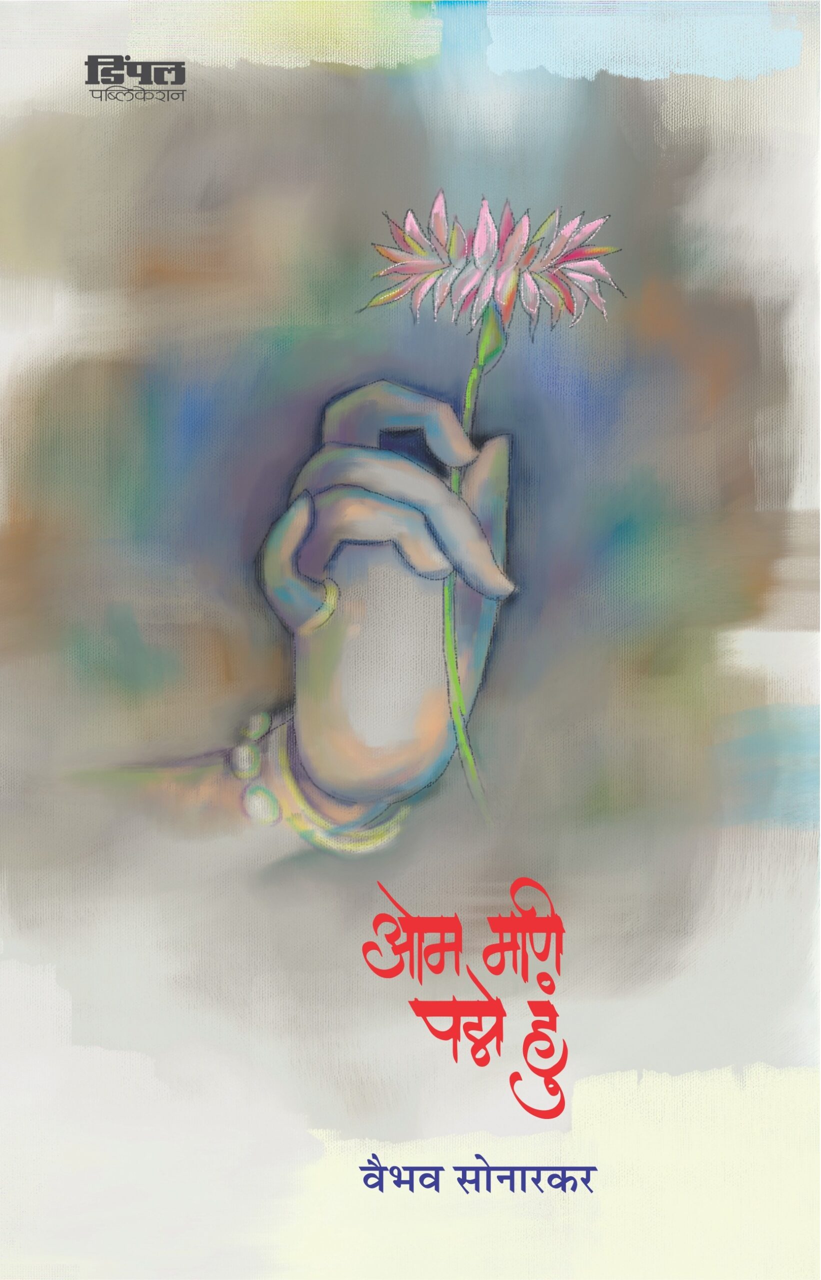 ओम मणि पद्मे हुं; वैभव सोनारकर; Om Mani Padme Hun, Vaibhao Sonarkar
