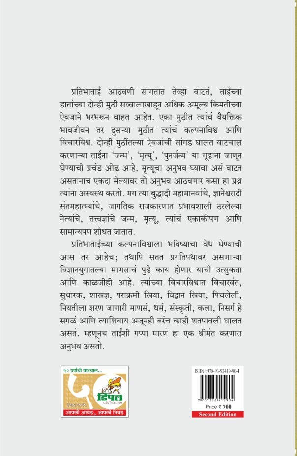 पैस प्रतिभेचा मनमोकळ्या गप्पा प्रतिभा रानडे यांच्याशी, दीपली दातार Pais Pratibhecha, Deepali Datar - Image 12