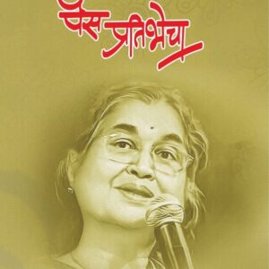 पैस प्रतिभेचा मनमोकळ्या गप्पा प्रतिभा रानडे यांच्याशी, दीपली दातार Pais Pratibhecha, Deepali Datar