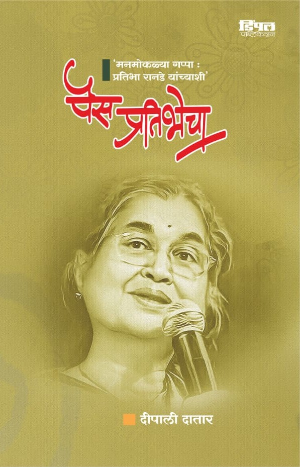 पैस प्रतिभेचा मनमोकळ्या गप्पा प्रतिभा रानडे यांच्याशी, दीपली दातार Pais Pratibhecha, Deepali Datar