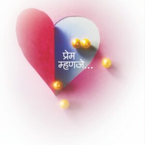 प्रेम म्हणजे....