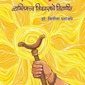 समर्थ वाड्.मय – व्यक्तिमत्त्व विकासाचे विद्यापीठ, डॉ. विनिता परांजपे