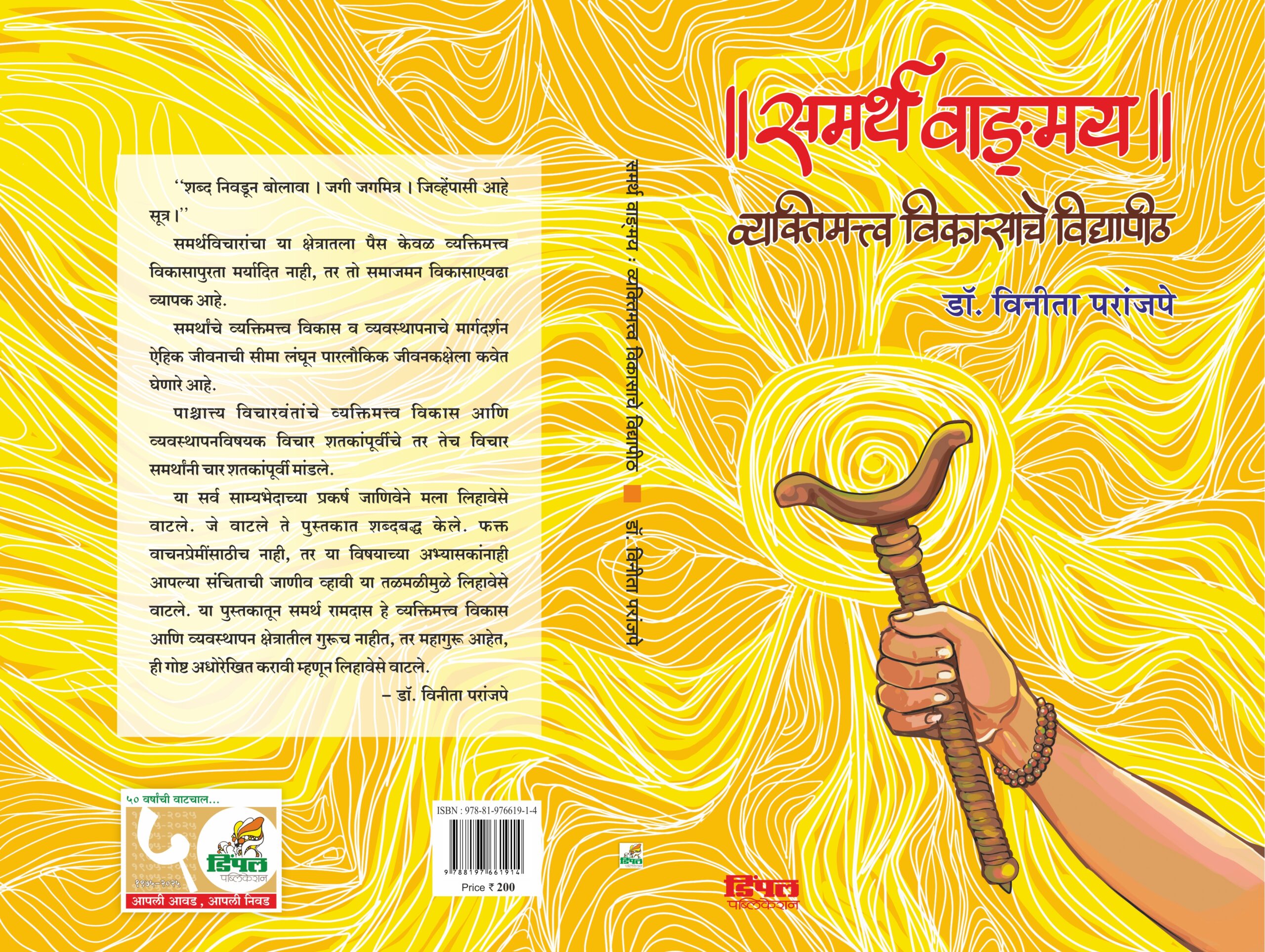 समर्थ वाड्.मय – व्यक्तिमत्त्व विकासाचे विद्यापीठ, डॉ. विनिता परांजपे - Image 4