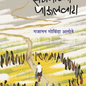 संघर्षाच्या पाऊलवाटा, गजानन अलोने; Sangharshachya Paulvata, Gajanan Alone