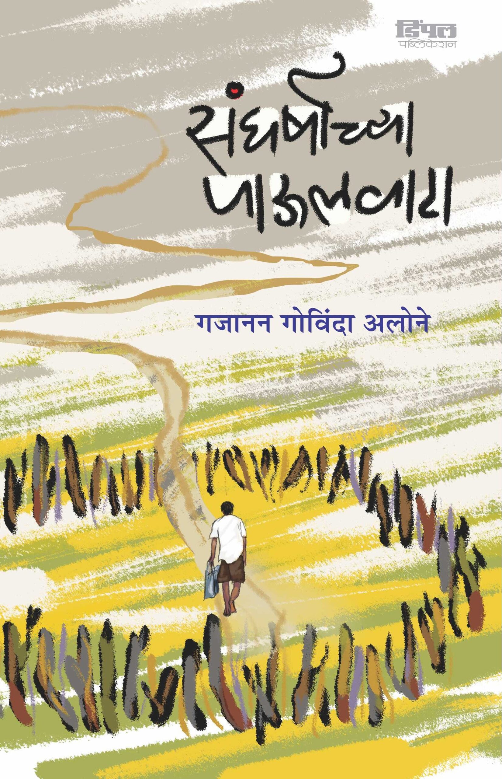 संघर्षाच्या पाऊलवाटा, गजानन अलोने; Sangharshachya Paulvata, Gajanan Alone