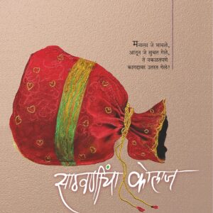 साठवणींचा कोलाज एम. विमल मोहन Sathavanincha Kolaj M. Vimal Mohan