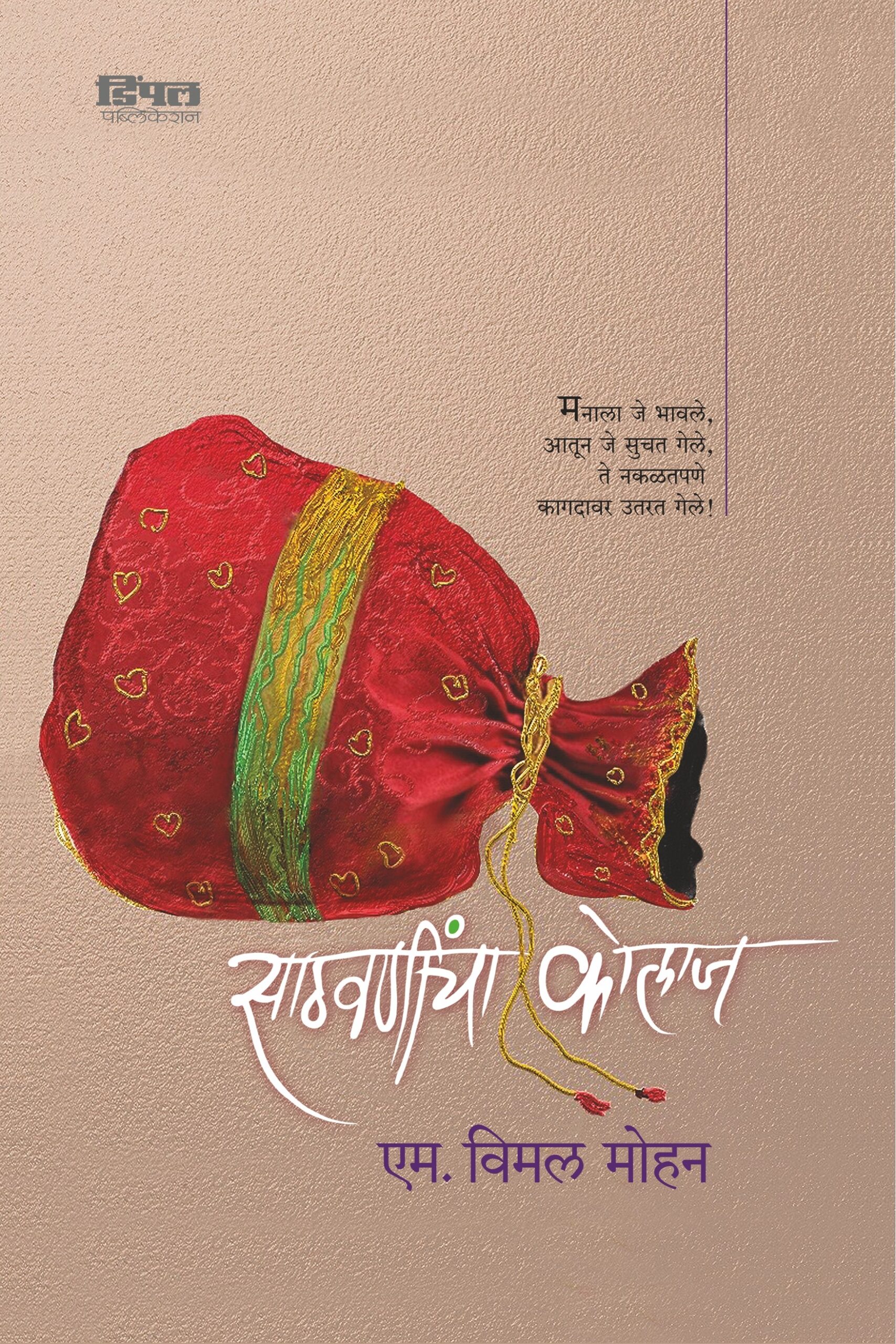 साठवणींचा कोलाज एम. विमल मोहन Sathavanincha Kolaj M. Vimal Mohan
