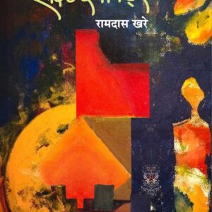 साईड इफेक्ट्स, रामदास खरे; Side Effects, Ramdas Khare
