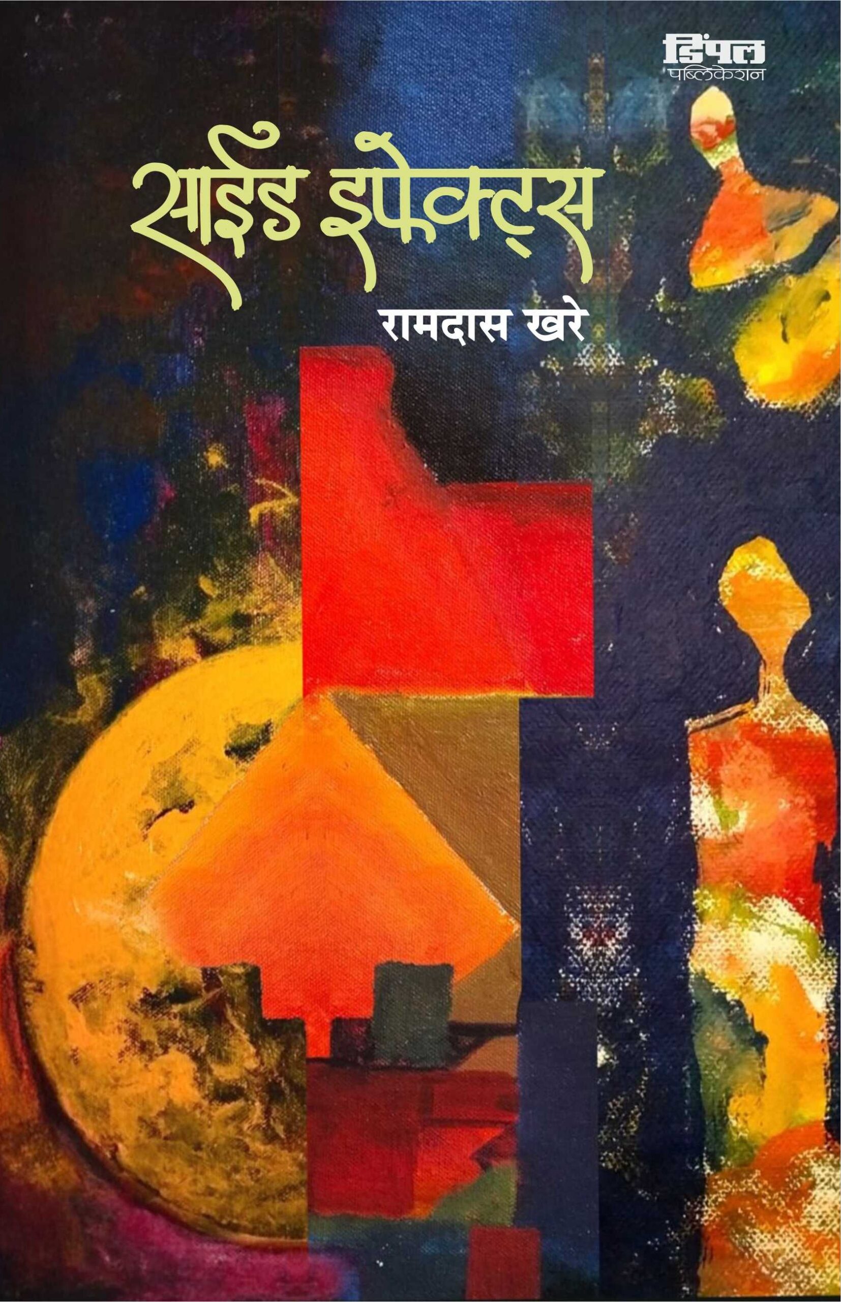 साईड इफेक्ट्स, रामदास खरे; Side Effects, Ramdas Khare