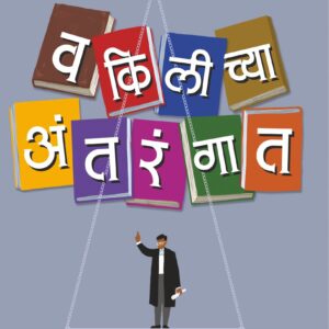 वकिलीच्या अंतरंगात