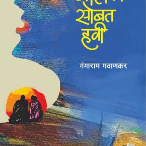 वाटेला सोबत हवी, गंगाराम गवाणकर; Vatela Sobat Havi, Gangaram Gavankar