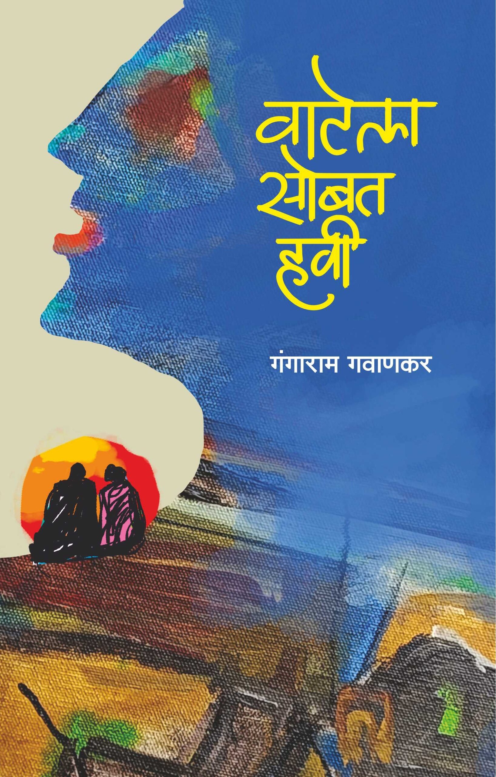 वाटेला सोबत हवी, गंगाराम गवाणकर; Vatela Sobat Havi, Gangaram Gavankar