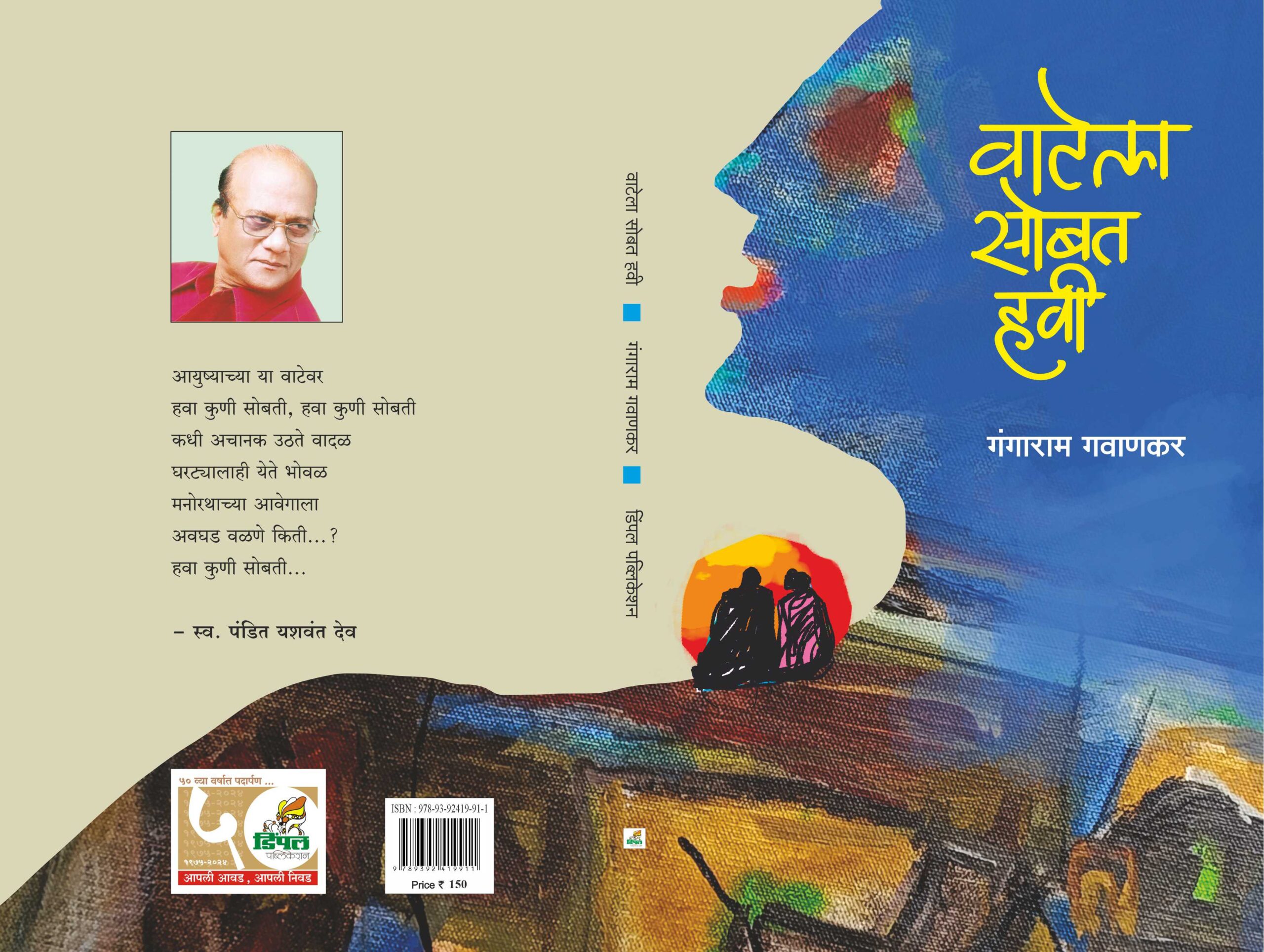 वाटेला सोबत हवी, गंगाराम गवाणकर; Vatela Sobat Havi, Gangaram Gavankar - Image 4