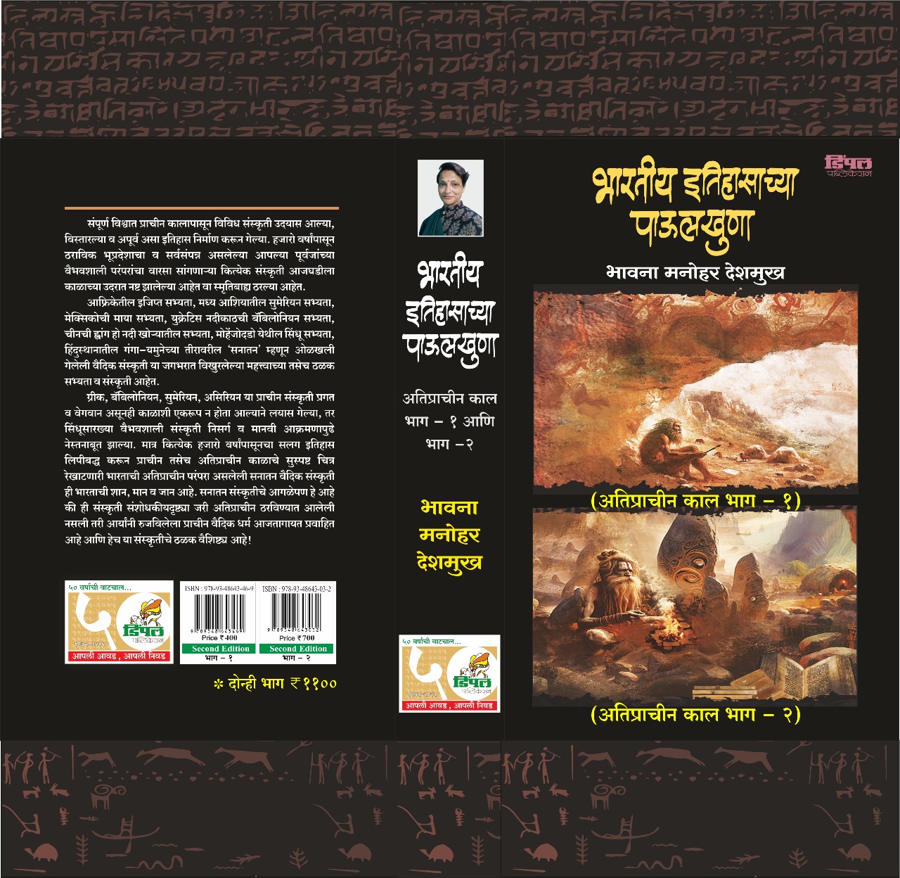 भारतीय इतिहासाच्या पाऊलखुणा अतिप्राचीन काल भाग - १ आणि भाग -२, भावना देशमुख - Image 4