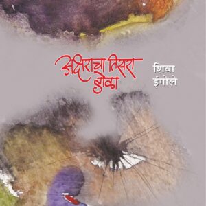 अक्षराचा तिसरा डोळा, शिवा इंगोले; Aksharacha Tisara Dola, Shiva Ingole