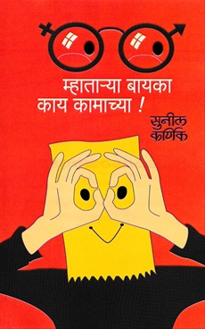 म्हाताऱ्या बायका काय कामाच्या