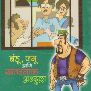 बंडू, जगू आणि खतरनाक अब्दुल्ला