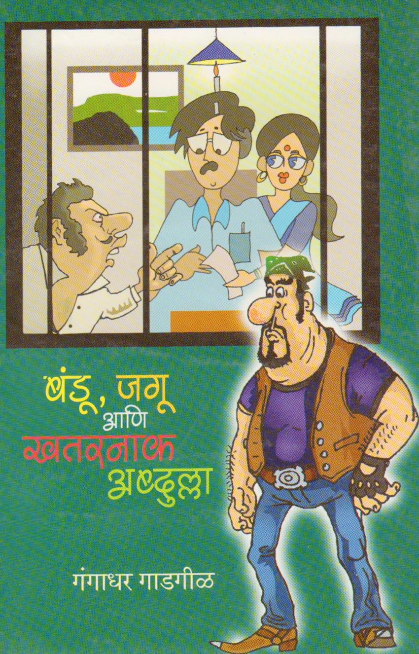 बंडू, जगू आणि खतरनाक अब्दुल्ला