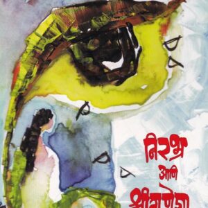 निरभ्र आणि श्रीगणेशा