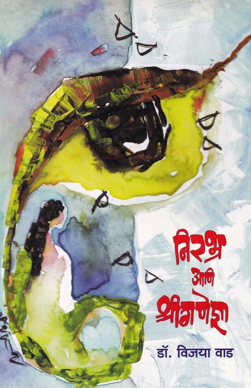 निरभ्र आणि श्रीगणेशा