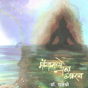 मौनामध्ये नवा गारवा