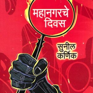 महानगरचे दिवस