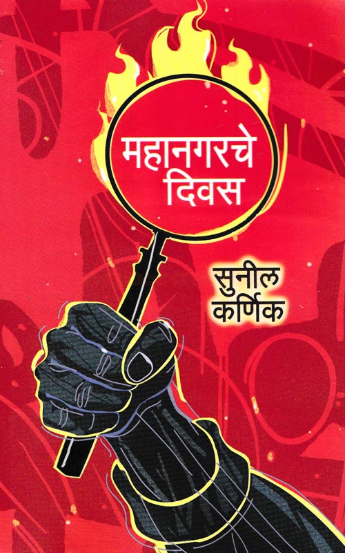 महानगरचे दिवस