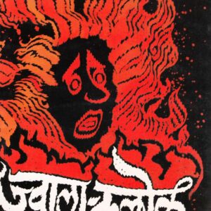 ज्वालाकल्लोळ