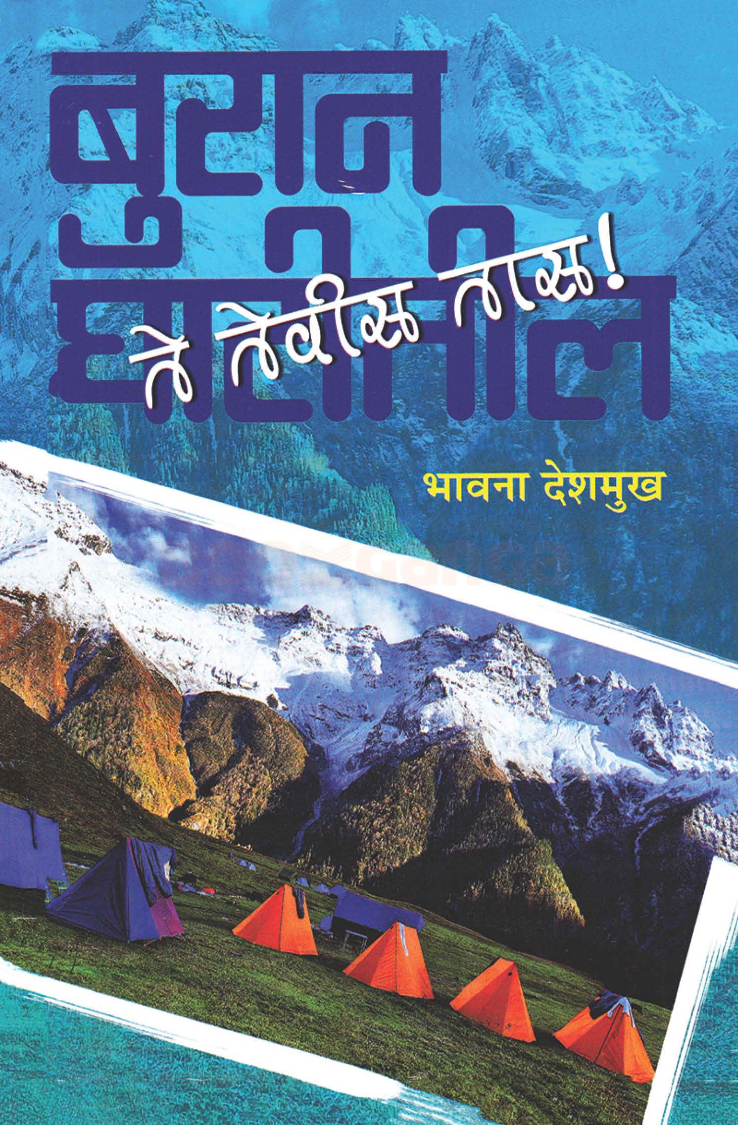 बुरान घाटीतील ते तेवीस तास