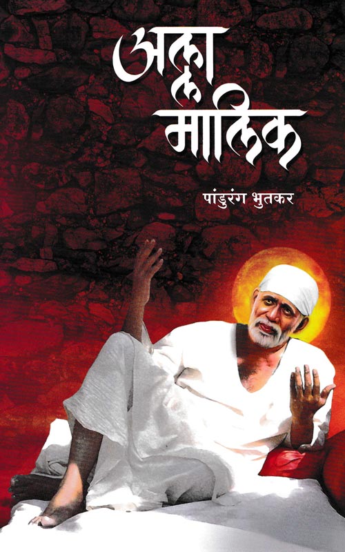 अल्ला मालिक